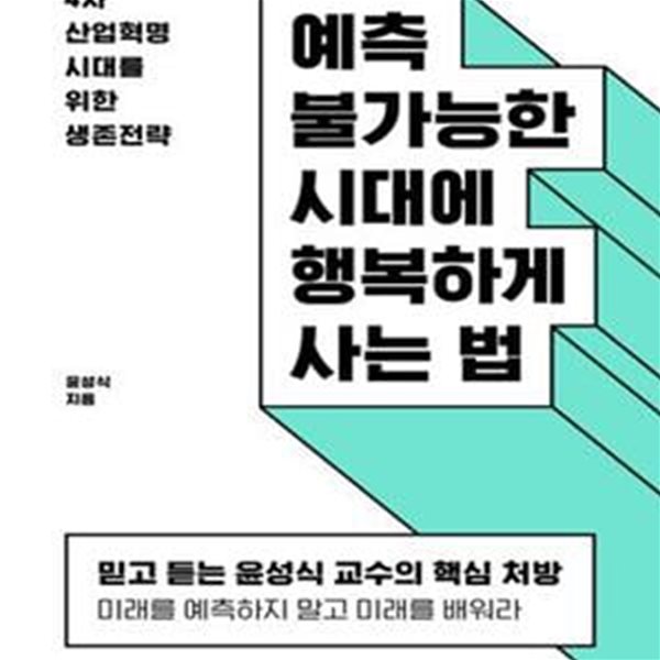 예측 불가능한 시대에 행복하게 사는 법 (4차 산업혁명 시대를 위한 생존전략)