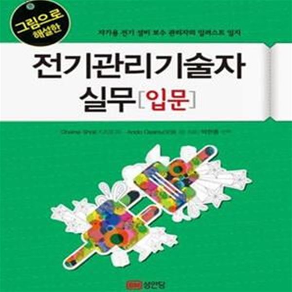 그림으로 해설한 전기관리기술자 실무 입문 (자가용 전기 설비 보수 관리자의 일러스트 일지)