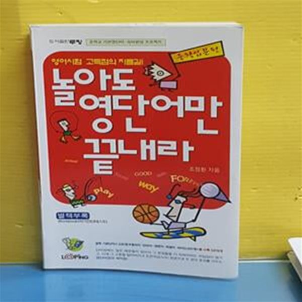 놀아도 영단어만 끝내라 (중학입문편, 별책부록 자기진단테스트 포함) [37-038]