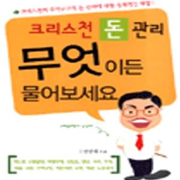 크리스천 돈 관리 무엇이든 물어보세요