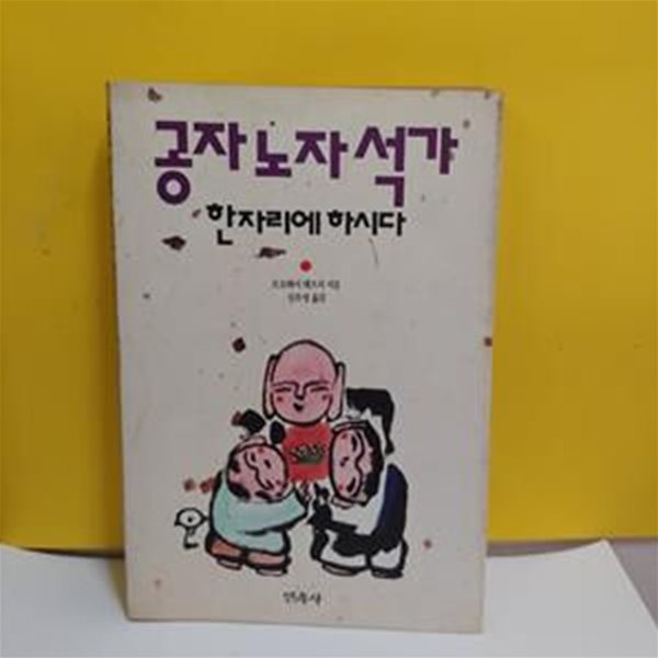 공자&#183; 노자&#183; 석가, 한자리에 하시다[13-832Q]