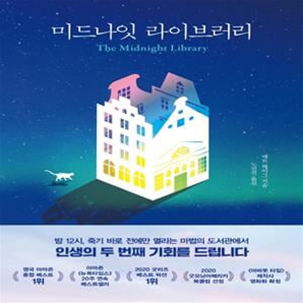 미드나잇 라이브러리 (Midnight Library)[34-460Q]