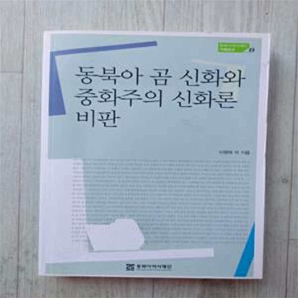 동북아 곰 신화와 중화주의 신화론 비판