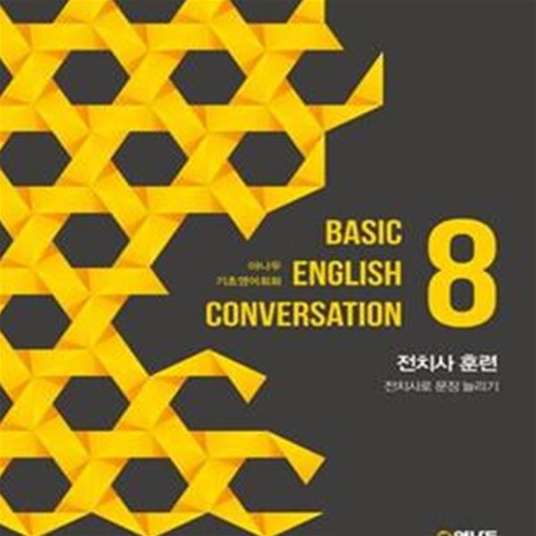 야나두 기초영어회화 8 (전치사 훈련,Basic English Conversation)[38-619DQ]