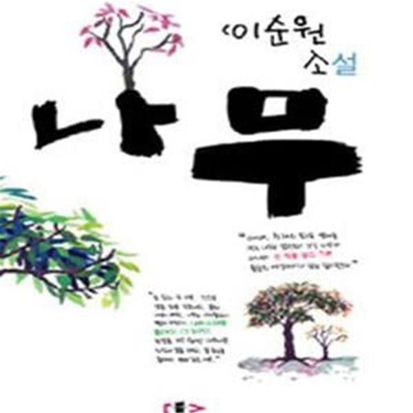 나무 (이순원 소설)