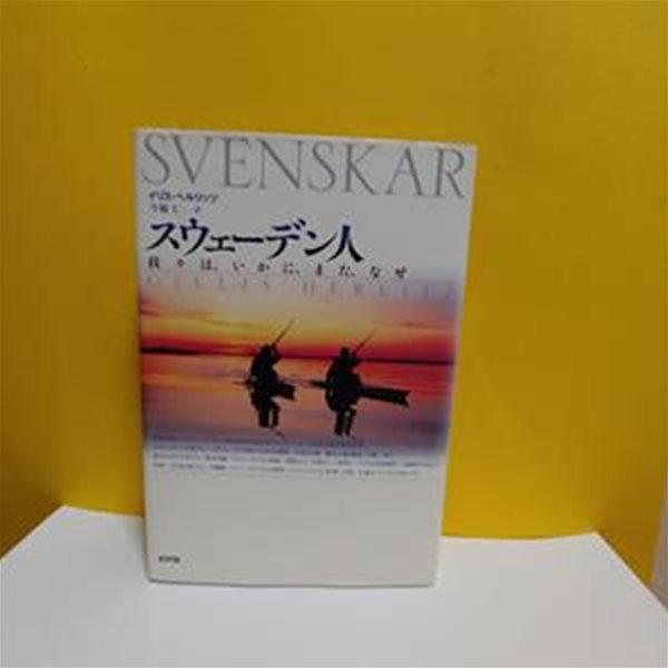 SWEDEN人-我?は、以下に、また、なぜ(日書)[60-113Q]