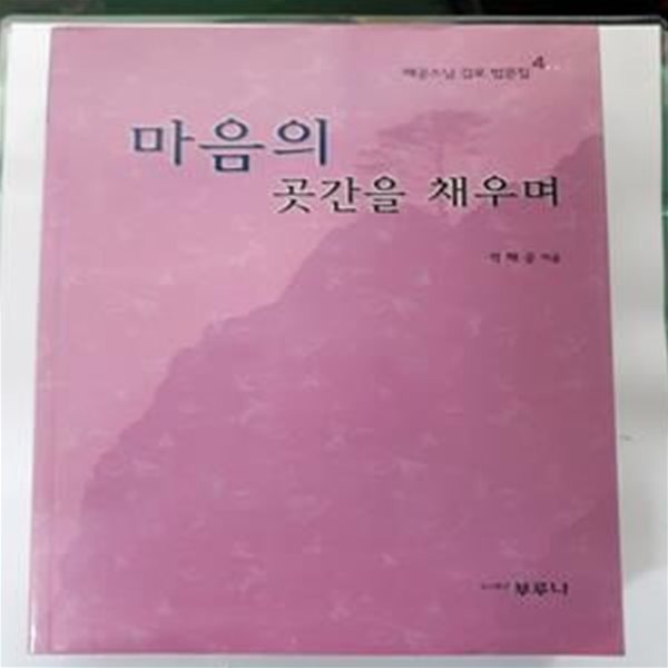 마음의 곳간을 채우며  -  해공스님 감로 법문집4