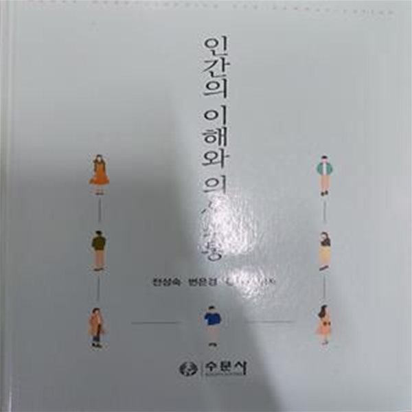 인간의 이해와 의사소통