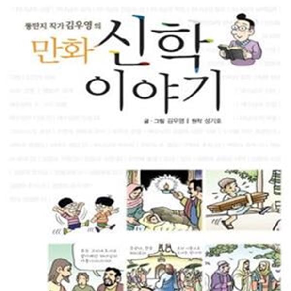 만화 신학 이야기 (뚱딴지 작가 김우영의)[07-198Q]