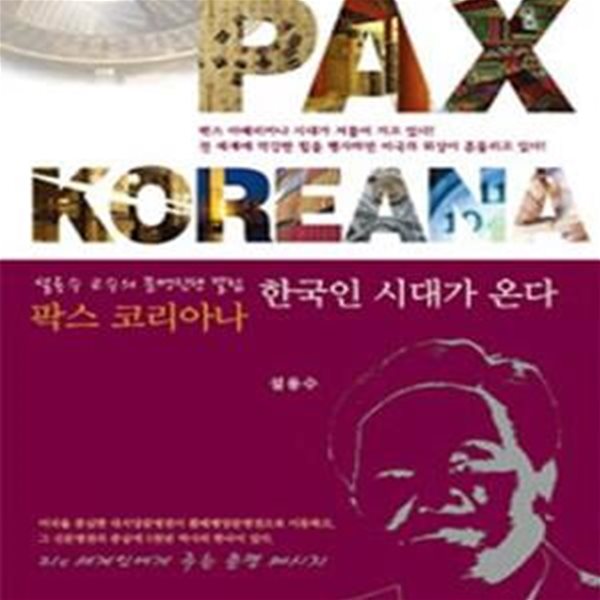 팍스코리아나 한국인 시대가 온다 (설용수 교수의 문명진단 칼럼)