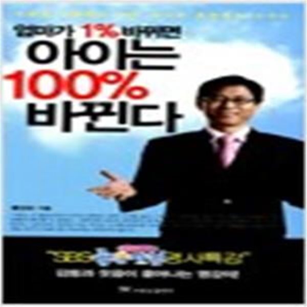 엄마가 1% 바뀌면 아이는 100% 바뀐다 (인성은 교육하는 것이 아니라 훈련하는 것이다)[28-966Q]