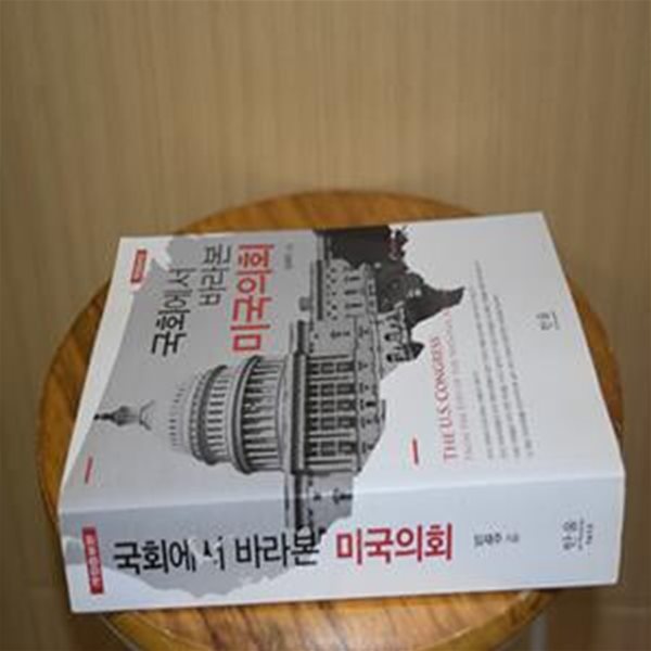 국회에서 바라 본 미국의회 (개정증보판)