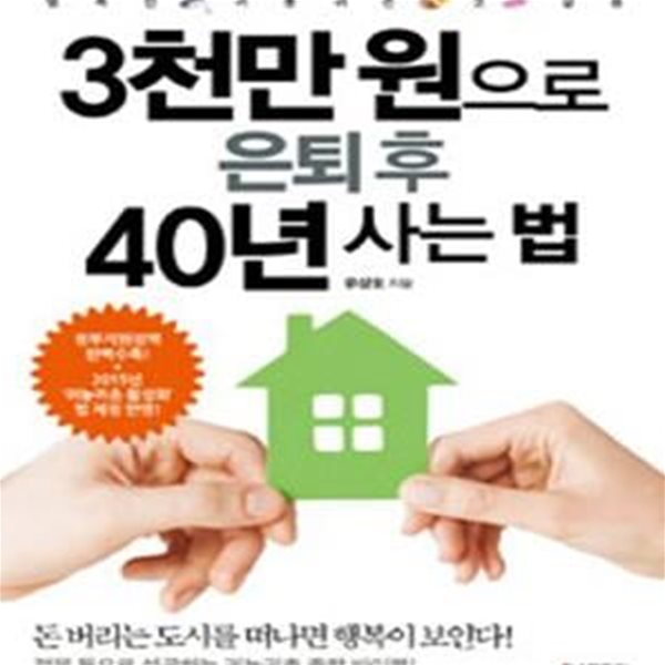 3천만 원으로 은퇴 후 40년 사는 법 (행복한 귀농귀촌 첫 걸음)