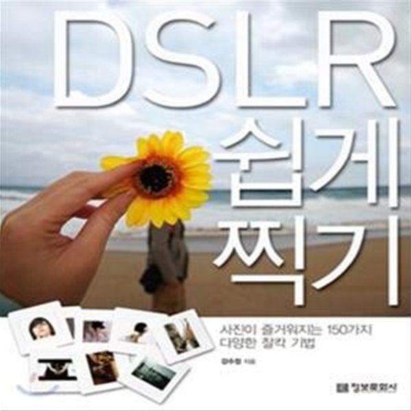 DSLR 쉽게 찍기 (사진이 즐거워지는 150가지 다양한 찰칵 기법)[46-656Q]