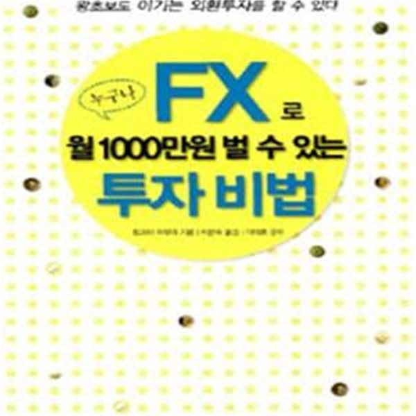 누구나 FX로 월1000만원 벌 수 있는 투자 비법