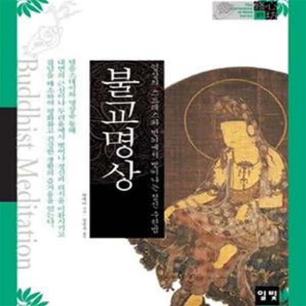 불교 명상 (일상의 스트레스와 번뇌에서 벗어나는 정신 수련법)[13-718Q]