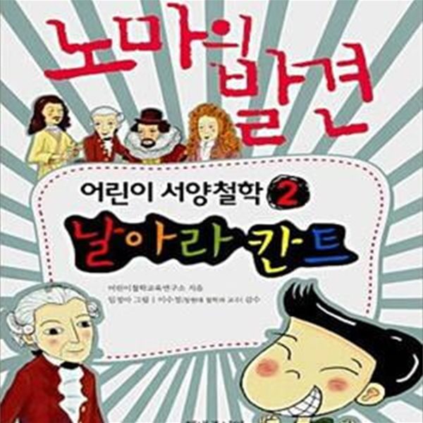 어린이 서양철학 날아라 칸트 (노마의 발견 6)