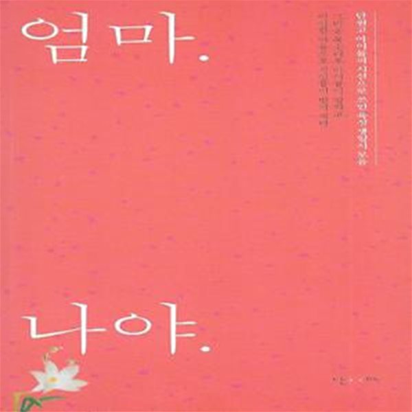 곽수인 외(2쇄) - 엄마 나야