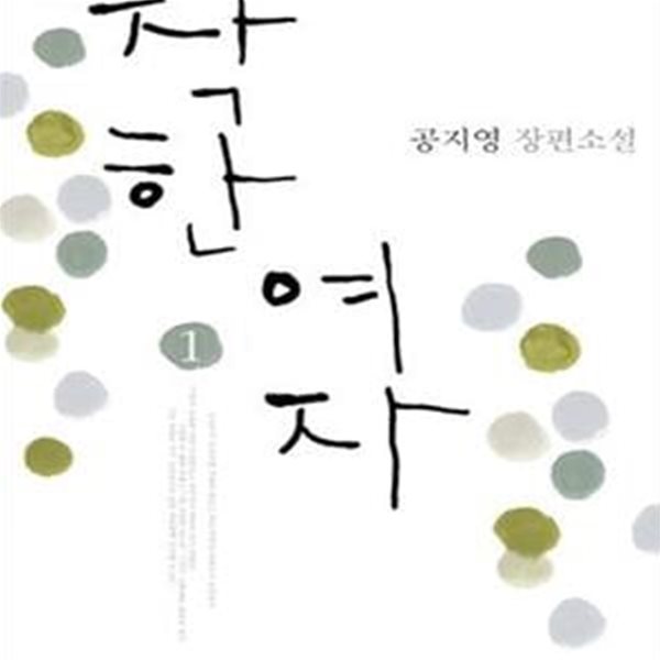 착한 여자 1-2