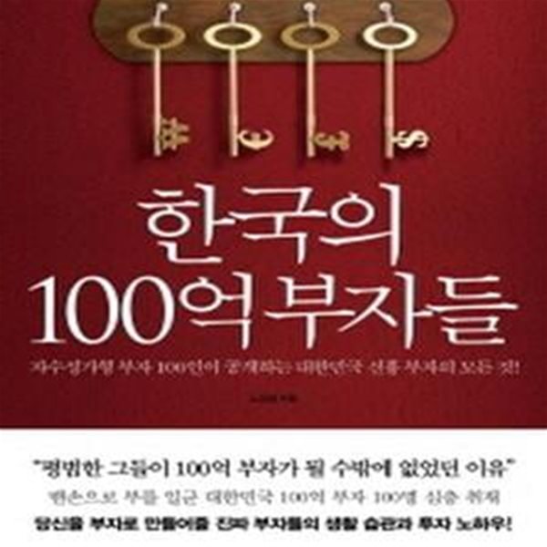 한국의 100억 부자들[72-014Q]