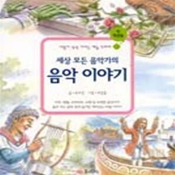 세상 모든 음악가의 음악 이야기 [32-173]