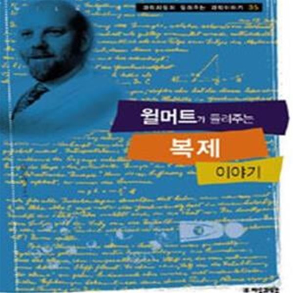 윌머트가 들려주는 복제 이야기 (과학자들이 들려주는 과학이야기 35)[32-428Q]