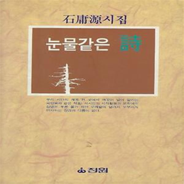 석용원 시집(초판본/작가서명) - 눈물 같은 시