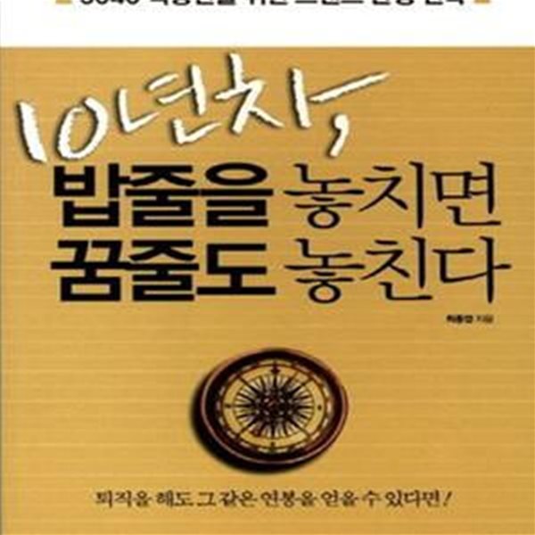 10년차 밥줄을 놓치면 꿈줄도 놓친다 - 3040직장인을 위한 브랜드 완성 전략