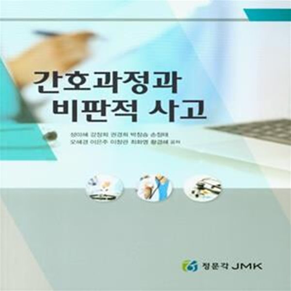 간호과정과 비판적 사고