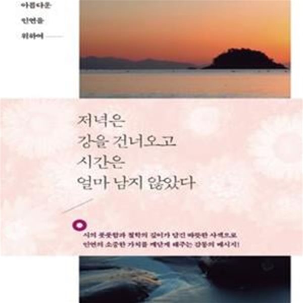 저녁은 강을 건너오고 시간은 얼마 남지 않았다 (아름다운 인연을 위하여)[28-613Q]