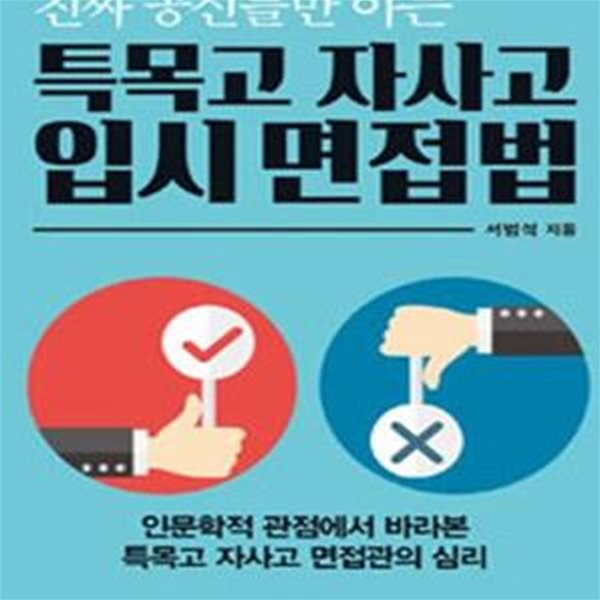 특목고 자사고 입시 면접법 (인문학적 관점에서 바라본 특목고 자사고 면접관의 심리,진짜 공신들만 아는)