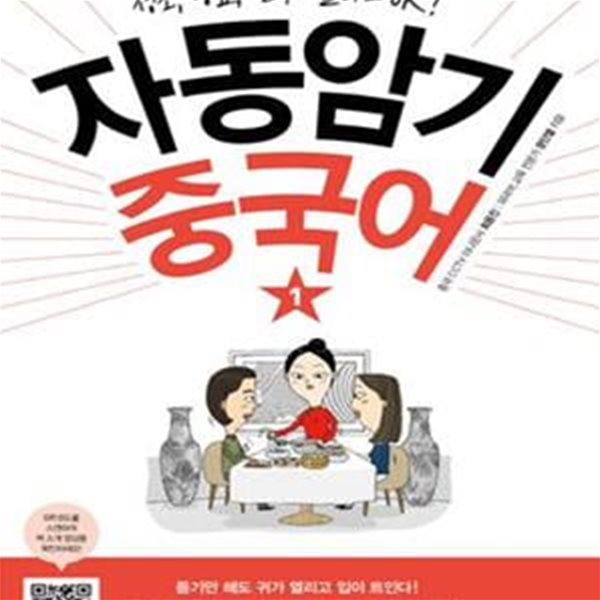 자동암기 중국어 1 (성조, 병음, 한자 몰라도 OK!)(CD1)[39-882Q]