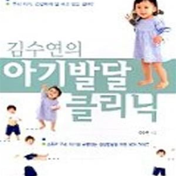 김수연의 아기발달 클리닉[34-946Q]