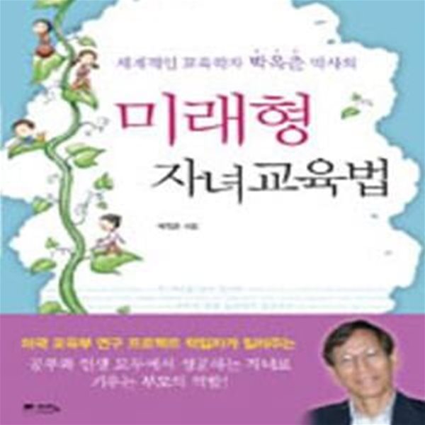 미래형 자녀교육법 (세계적인 교육학자 박옥춘 박사의)[47-288]