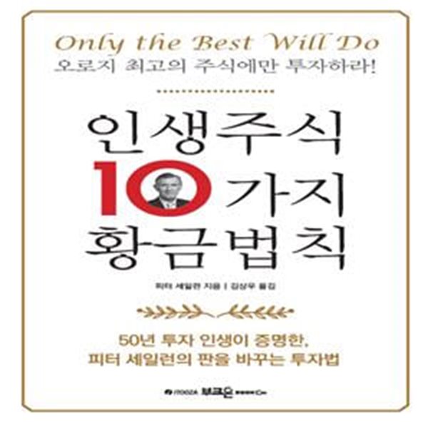 인생주식 10가지 황금법칙 (오로지 최고의 주식에만 투자하라!)