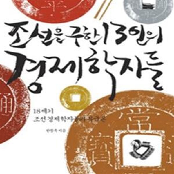 조선을 구한 13인의 경제학자들 (18세기 조선 경제학자들의 부국론)