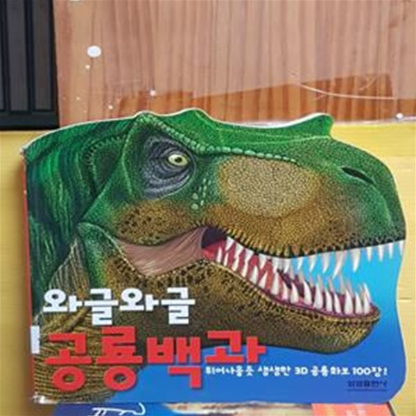 공룡백과 (튀어나올듯 생생한 3D 공룡화보 100장) [32-172Q]