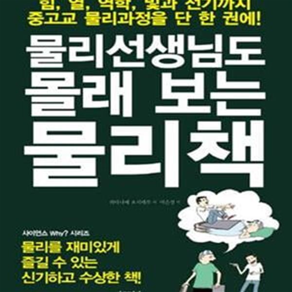 물리선생님도 몰래 보는 물리책 (힘 열 역학 빛과 전기까지 중고교 물리과정을 단 한 권에)