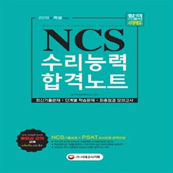 NCS 수리능력 합격노트 (2018)