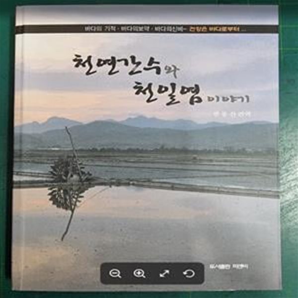 천연간수와 천일염이야기 - 바다의 기적 . 바다의 보약 . 바다의 신비 (건강은 바다로부터...) / 반봉찬 편역 / 피엔비 [상급] - 실사진과 설명확인요망