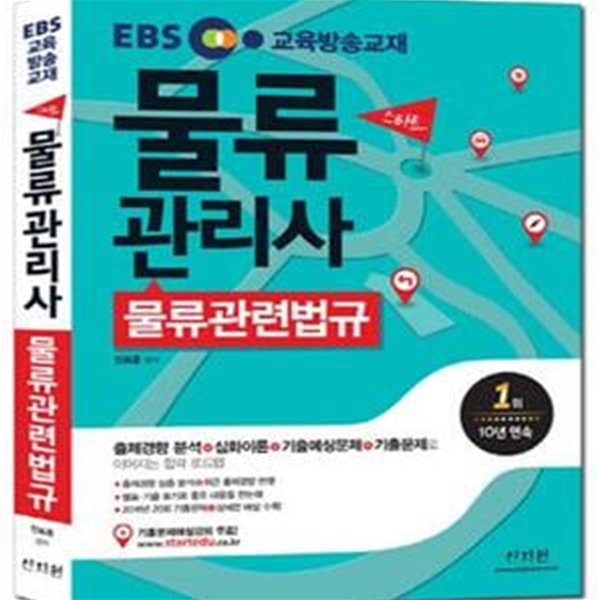 EBS 스타트 물류관리사 물류관련법규 (2017,출제경향 분석+심화이론+기출예상문제+기출문제로 이어지는 합격 로드맵,2016년 20회 기출문제+상세한 해설 수록!)