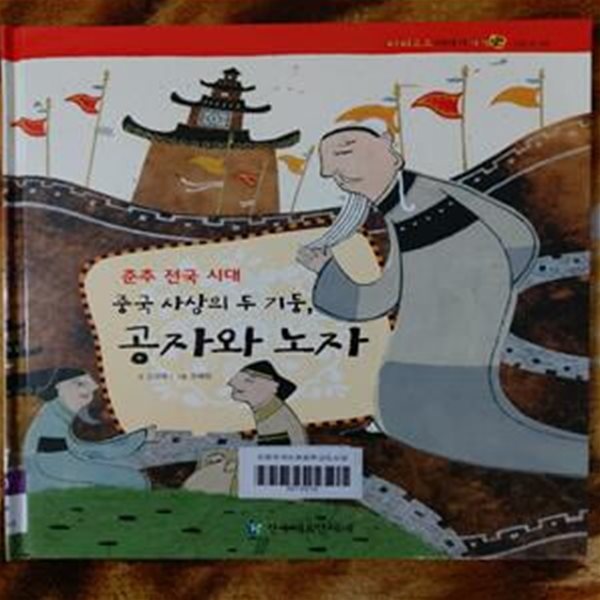 중국 사상의 두 기둥 공자와 노자(춘추 전국 시대) - 파피루스 이야기세계사