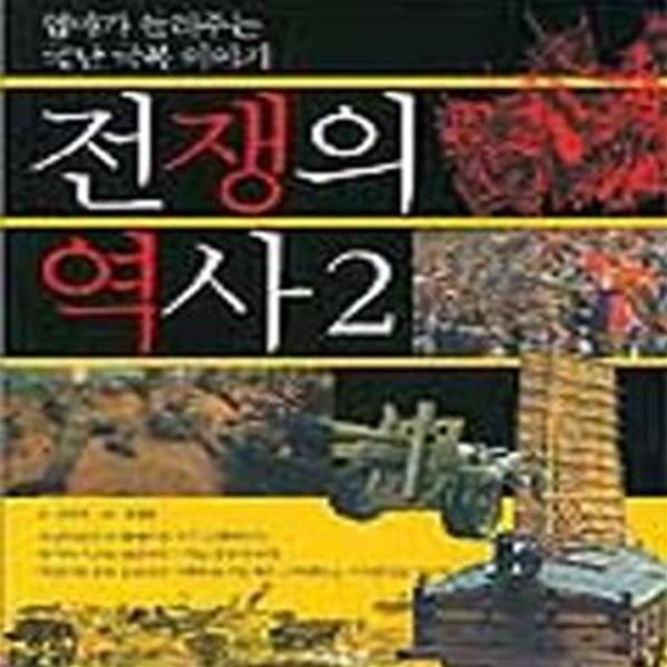 전쟁의 역사 2 (엄마가 들려주는 국난 극복 이야기)