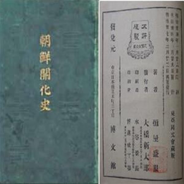 朝鮮開化史 ( 조선개화사 ) 일본원서 지리 평안도 함경도 강원도 경상도 전라도 충청도 경기도 황해도 인종 부여 일본인 백제 고구려 신라 문화  고려 이조 세종 임진왜란 사회 종교 외교 거란 몽고 청국 쇄국