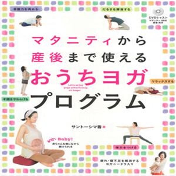 マタニティから産後まで使えるおうちヨガプログラム( maternity에서 산후까지 사용할 수 있는 집에서 할 수 있는 가정요가 프로그램 요가 )  일본원서 yoga 산전 체력 골반 머터니티 결림 아픔 