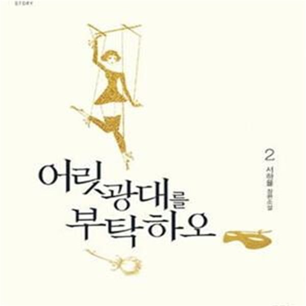 어릿광대를 부탁하오.1- 2-서하율-로맨스소설-(37뒤)