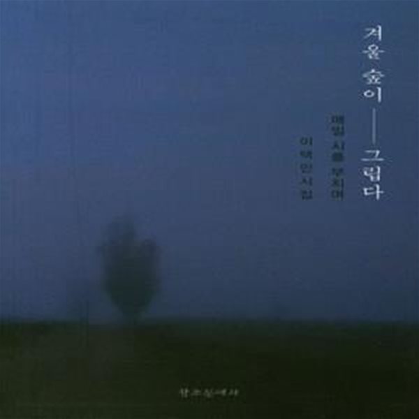 겨울 숲이 그립다 (이택민 시집)