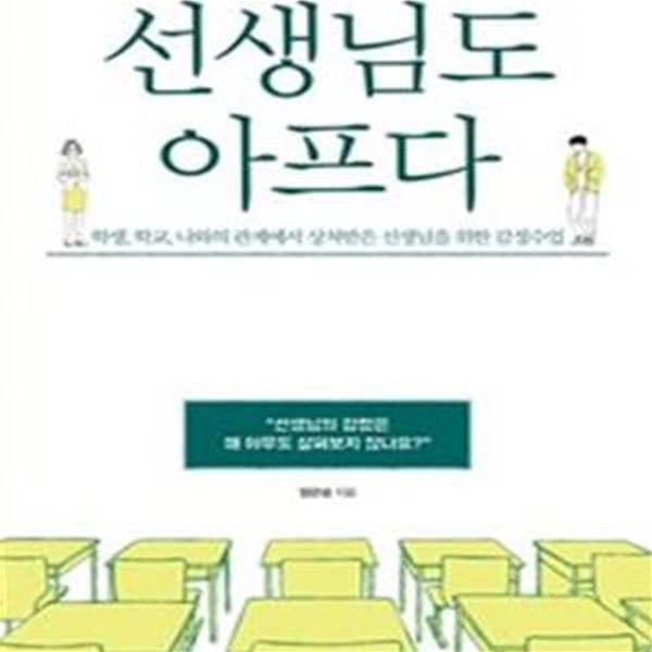 선생님도 아프다 (학생, 학교, 나와의 관계에서 상처받은 선생님을 위한 감정수업)