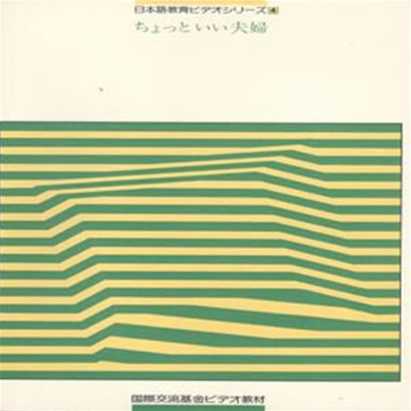 ちょっといい夫婦 日本語?育ビデオシリ?ズ 4   국제교류기금 일본어 교육 비디오 시리즈 신문기자 마약 추적 정년 퇴직 