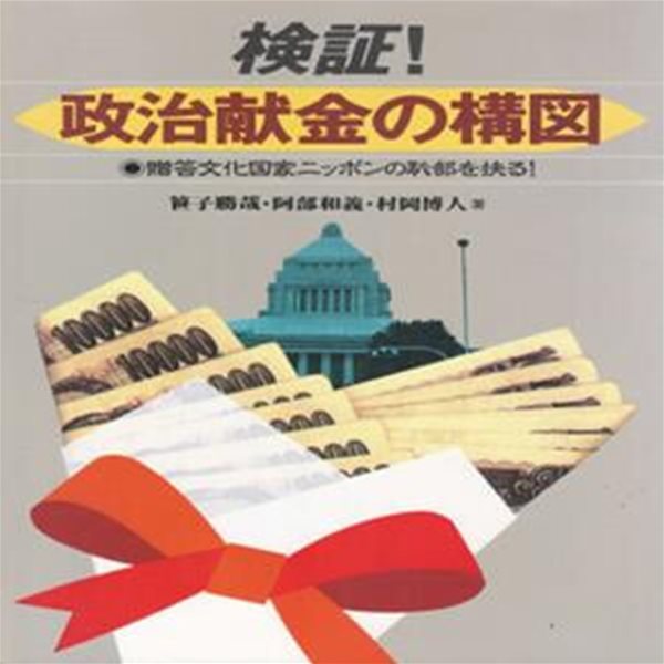 政治獻金の構圖 : 贈答文化國家ニッポンの恥部を抉る! (정치헌금의 구도 : 증답문화국가 일본의 치부를 도려낸디) 